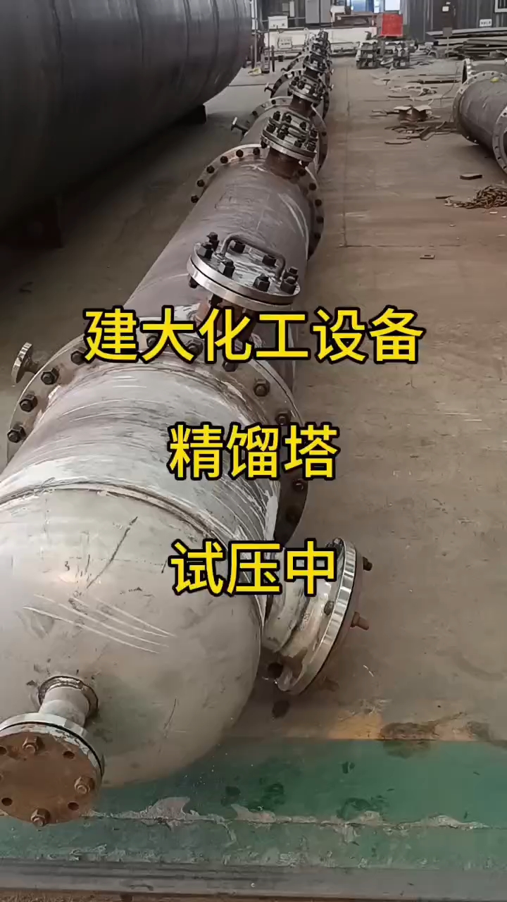 精餾塔 化工分離過(guò)程的核心設(shè)備